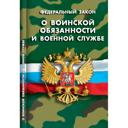 Особые виды права, книга О воинской обязанности и военной службе купить по скидке