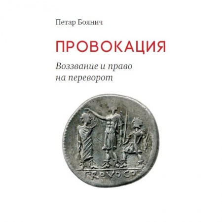 Философия, книга Провокация. Воззвание и право на переворот купить по скидке