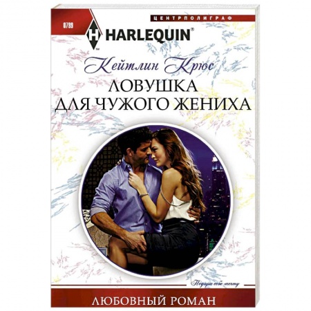 Зарубежный любовный роман, книга Ловушка для чужого жениха купить по скидке