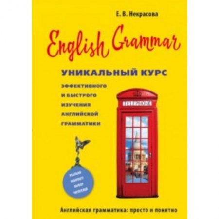 Английский язык, книга English Grammar. Уникальный курс эффективного и быстрого изучения английской грамматики купить по скидке