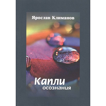 Капли осознания