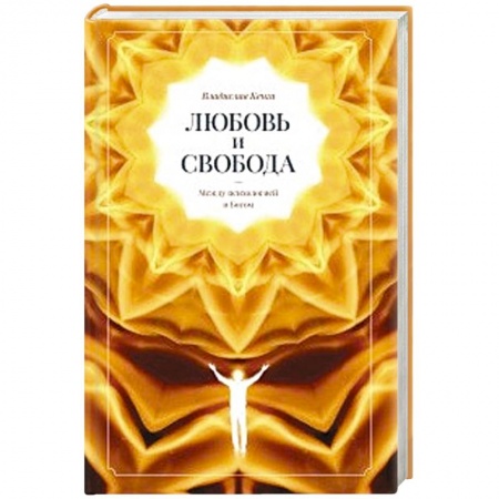 Психология отношений, книга Любовь и свобода. Между психологией и Богом. купить по скидке