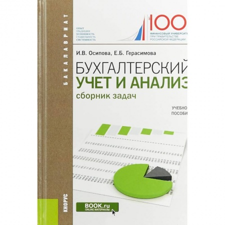 Бухгалтерский учет, книга Бухгалтерский учет и анализ. (Бакалавриат). Сборник задач. Учебное пособие купить по скидке
