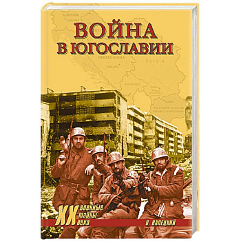 Война в Югославии