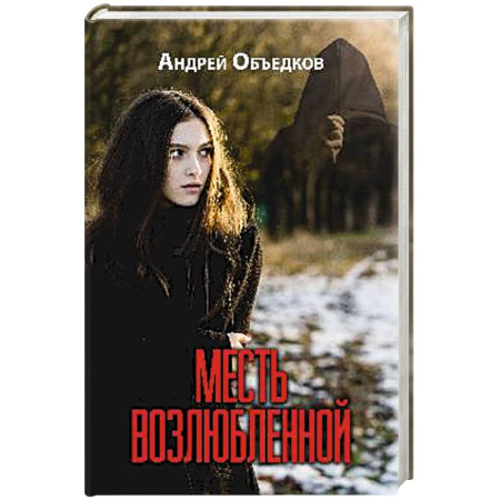 Отечественный мужской детектив, книга Месть возлюбленной купить по скидке