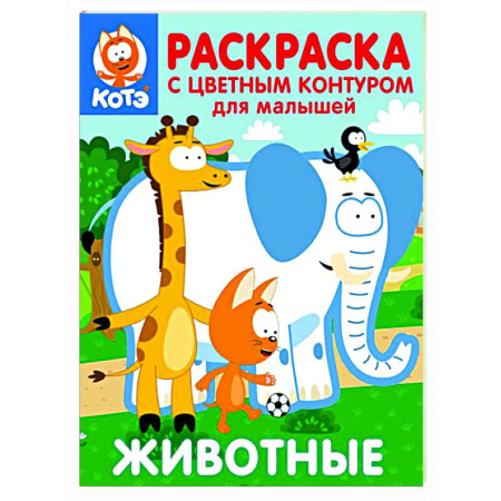 Раскраски на любой вкус, книга Котёнок Котэ. Раскраска с цветным контуром для малышей. Животные купить по скидке