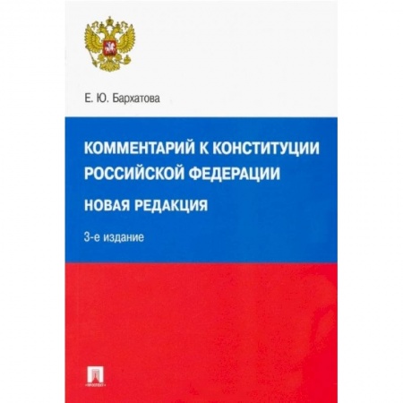 Юриспруденция. Общие вопросы права, книга Комментарий к Конституции РФ. Новая редакция купить по скидке