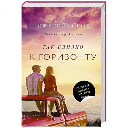 Зарубежный любовный роман, книга Так близко к горизонту купить по скидке