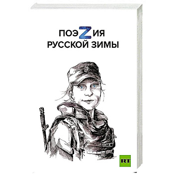 Поэзия русской зимы. Покет