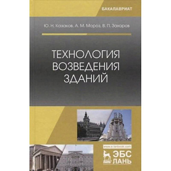 Технология возведения зданий. Учебное пособие