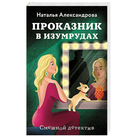 Комедийный, иронический детектив, книга Проказник в изумрудах купить по скидке