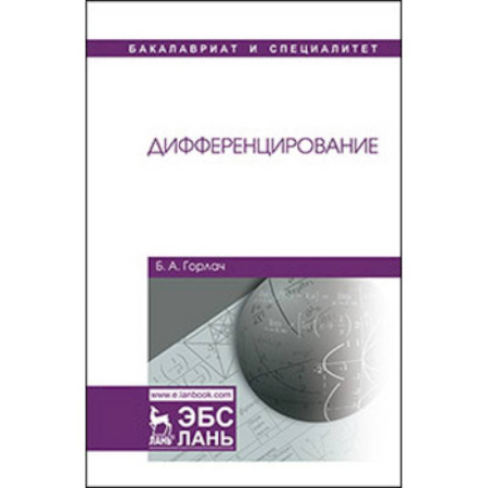 Математика, книга Дифференцирование. Учебник купить по скидке