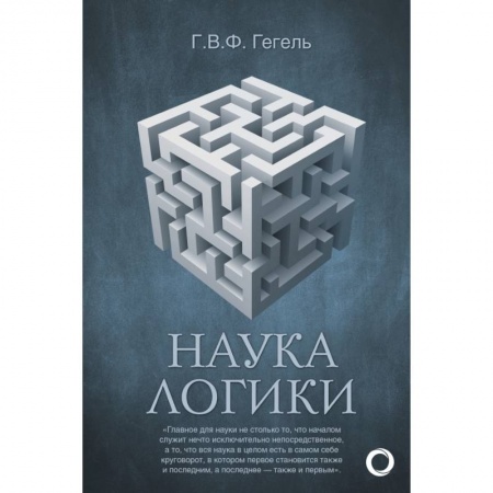 Общие работы по социологии, книга Наука логики купить по скидке