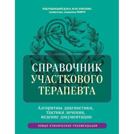 Диагностика. Методы и виды, книга Справочник участкового терапевта. Алгоритмы диагностики, тактики лечения, ведение документации купить по скидке