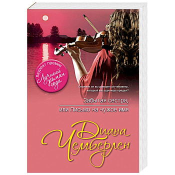 Забытая сестра, или Письмо на чужое имя