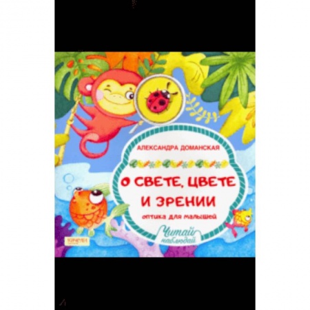 Технические науки в целом, книга О свете, цвете и зрении купить по скидке
