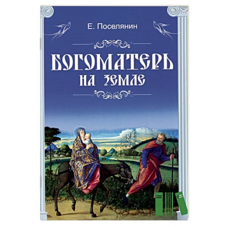 Православие в целом, книга Богоматерь на земле купить по скидке