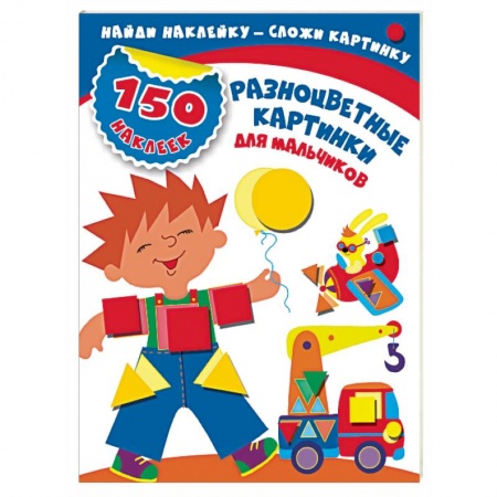 Книжки с наклейками, книга Разноцветные картинки для мальчиков купить по скидке
