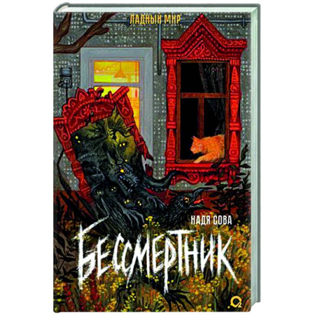 Русское фэнтези, книга Бессмертник купить по скидке