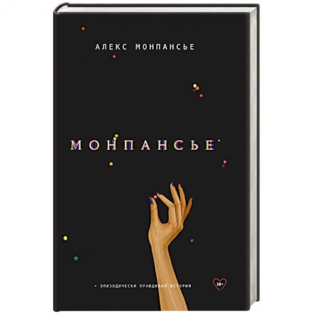 Зарубежная современная проза, книга Монпансье купить по скидке