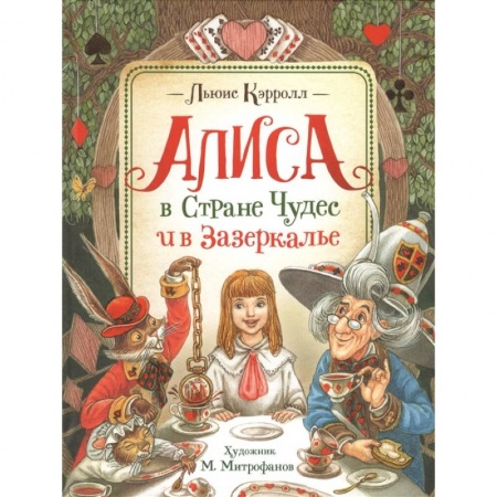 Сказки, книга Алиса в Стране Чудес и в Зазеркалье купить по скидке