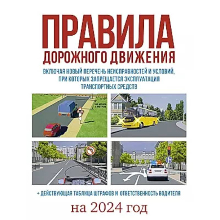 ПДД. КоАП, книга Правила дорожного движения на 2024 год. Действующая таблица штрафов и ответственность водителя, включая новый перечень неисправностей и условий, при которых запрещается эксплуатация транспортных средств купить по скидке