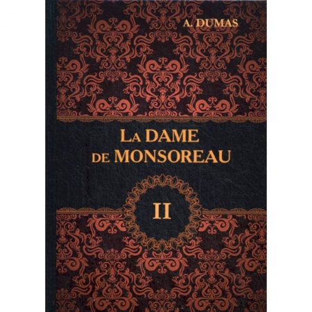 Домашнее чтение на французском языке, книга La Dame de Monsoreau купить по скидке