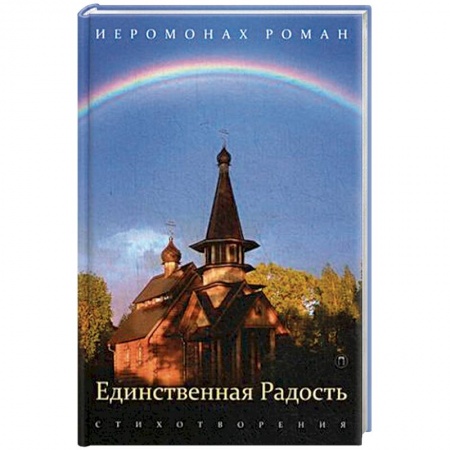Русская современная проза, книга Единственная радость. Стихотворения купить по скидке