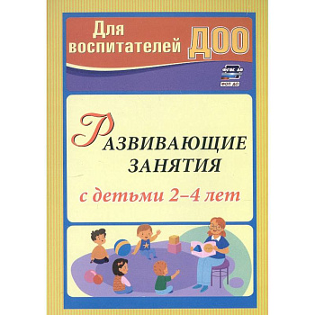 Развивающие занятия с детьми 2-4 лет