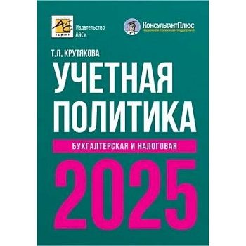 Учетная политика 2025. Бухгалтерская и налоговая