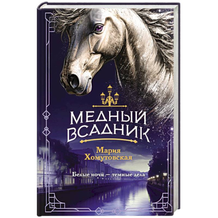 Отечественный женский детектив, книга Медный всадник (#2) купить по скидке