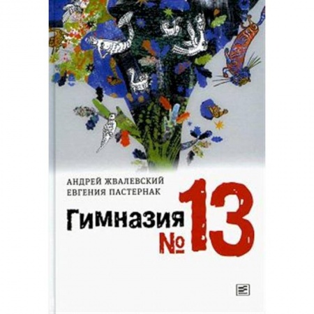 Повести и рассказы о детях, книга Гимназия №13 купить по скидке