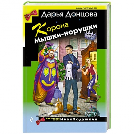 Комедийный, иронический детектив, книга Корона Мышки-норушки купить по скидке