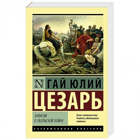 История войн, книга Записки о Галльской войне купить по скидке