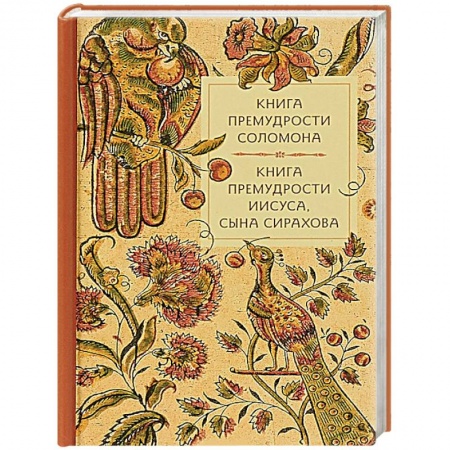 Православие в целом, книга Книга премудрости Соломона. Книга премудрости Иисуса, сына Сирахова. купить по скидке