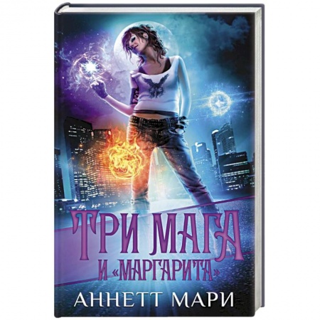 Зарубежное фэнтези, книга Три мага и 'Маргарита' купить по скидке