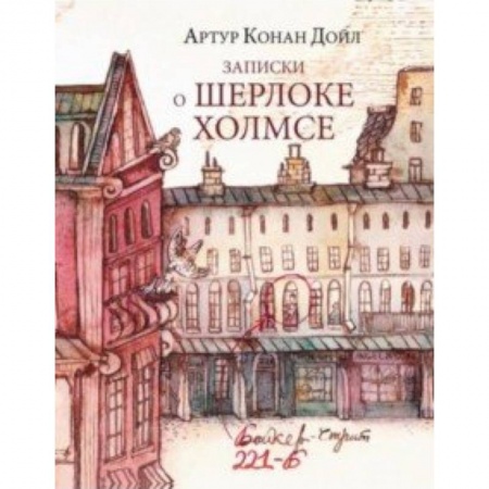 Приключения. Детективы, книга Записки о Шерлоке Холмсе купить по скидке