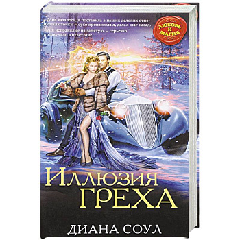 Иллюзия греха