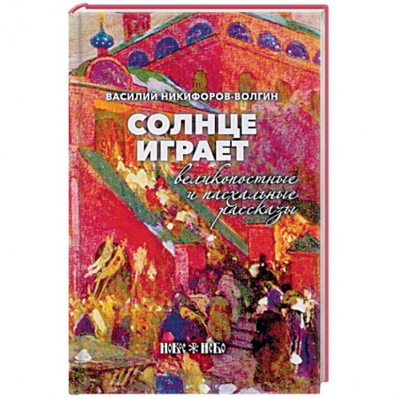 Православие в целом, книга Солнце играет. Великопостные и пасхальные рассказы купить по скидке