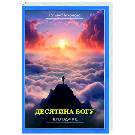 Другие эзотерические учения, книга Десятина богу купить по скидке