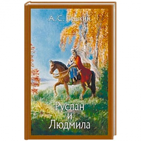 Русская поэзия для детей, книга Руслан и Людмила купить по скидке