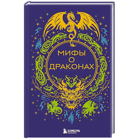 Эпос. Фольклор. Мифы, книга Мифы о драконах купить по скидке