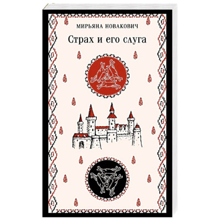 Зарубежная современная проза, книга Страх и его слуга купить по скидке