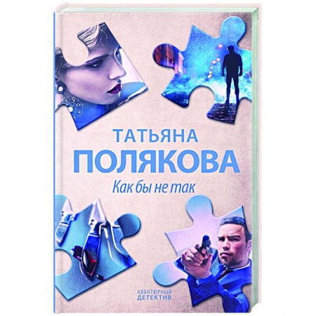 Отечественный женский детектив, книга Как бы не так купить по скидке