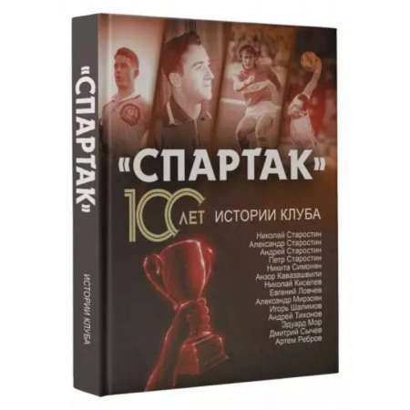 Мемуары, биографии спортсменов, книга Спартак» 100 лет: истории клуба купить по скидке