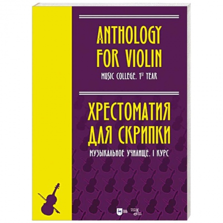 Другие учебные пособия, книга Хрестоматия для скрипки.Музыкальное училище. I курс купить по скидке