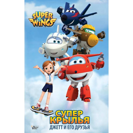 Мистика. Фантастика. Фэнтези, книга Супер Крылья. Джетт и его друзья купить по скидке