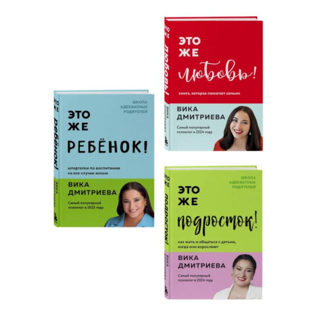 Основы психологии, книга Комплект из 3-х книг Вики Дмитриевой: Это же ребёнок! +Это же подросток! + Это же любовь! (ИМ) купить по скидке