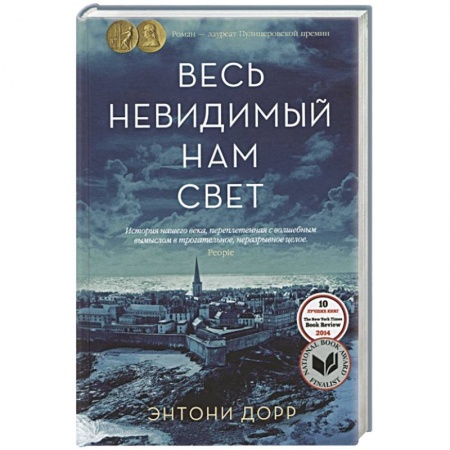 Зарубежная современная проза, книга Весь невидимый нам свет купить по скидке