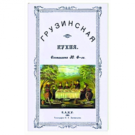Кухни народов мира, книга Грузинская кухня купить по скидке